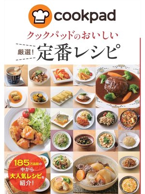 cover image of クックパッドのおいしい厳選!定番レシピ
